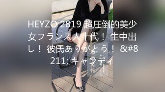 HEYZO 2819 超圧倒的美少女フランス人十代！ 生中出し！ 彼氏ありがとう！ &#8211; キャンディ