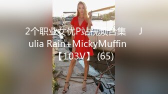 2个职业女优P站视频合集❤️Julia Rain+MickyMuffin❤️【103V】 (65)