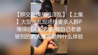 【群交乱操顶级淫乱】【上集】大型淫乱现场换妻多人群P爆操别人的老婆 看自己老婆被别的男人爆操是种什么体验