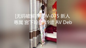 [无码破解]MIDV-075 新人 専属 宮下玲奈 19歳 AV Debut！