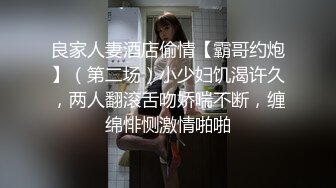 良家人妻酒店偷情【霸哥约炮】（第二场）小少妇饥渴许久，两人翻滚舌吻娇喘不断，缠绵悱恻激情啪啪