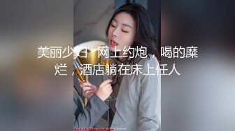 美丽少妇 · 网上约炮，喝的糜烂，酒店躺在床上任人