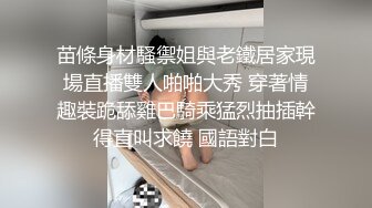 苗條身材騷禦姐與老鐵居家現場直播雙人啪啪大秀 穿著情趣裝跪舔雞巴騎乘猛烈抽插幹得直叫求饒 國語對白