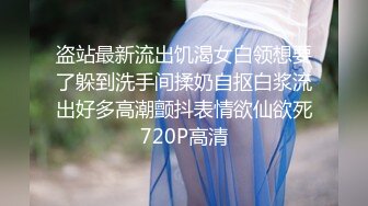 盗站最新流出饥渴女白领想要了躲到洗手间揉奶自抠白浆流出好多高潮颤抖表情欲仙欲死720P高清