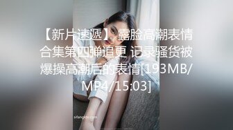 露全脸大尺度！SWAG超人气清纯脸大胸网红美女小媛