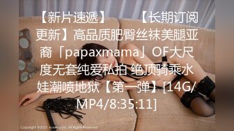 【新片速遞】 　✨【长期订阅更新】高品质肥臀丝袜美腿亚裔「papaxmama」OF大尺度无套纯爱私拍 绝顶骑乘水娃潮喷地狱【第一弹】[14G/MP4/8:35:11]