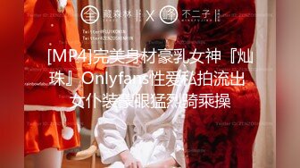 [MP4]完美身材豪乳女神『灿珠』Onlyfans性爱私拍流出 女仆装蒙眼猛烈骑乘操