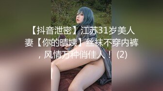 【抖音泄密】江苏31岁美人妻【你的晴姨】丝袜不穿内裤，风情万种俏佳人！ (2)