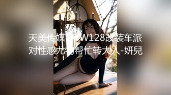 天美传媒TMW128改装车派对性感尤物帮忙转大人-妍兒