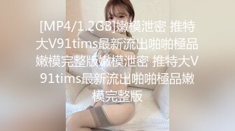 [MP4/1.2GB]嫩模泄密 推特大V91tims最新流出啪啪極品嫩模完整版嫩模泄密 推特大V91tims最新流出啪啪極品嫩模完整版