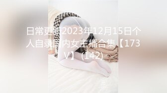 日常更新2023年12月15日个人自录国内女主播合集【173V】 (142)