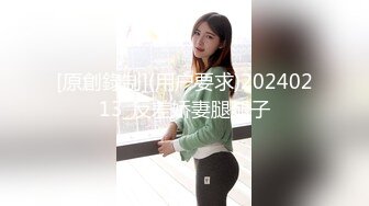 [原創錄制](用户要求)20240213_反差娇妻腿腿子