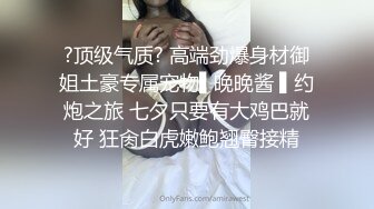 ?顶级气质? 高端劲爆身材御姐土豪专属宠物▌晚晚酱 ▌约炮之旅 七夕只要有大鸡巴就好 狂肏白虎嫩鲍翘臀接精