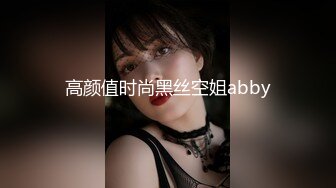 高颜值时尚黑丝空姐abby