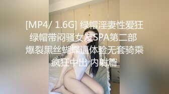 [MP4/ 1.6G] 绿帽淫妻性爱狂绿帽带闷骚女友SPA第二部 爆裂黑丝蝴蝶逼体验无套骑乘疯狂中出 内射篇