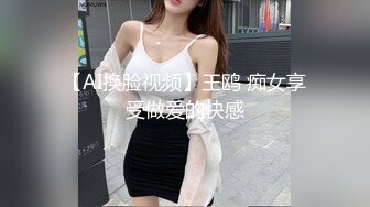 【AI换脸视频】王鸥 痴女享受做爱的快感