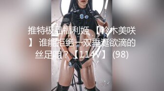 推特极品福利姬 【铃木美咲】 谁能拒绝一双垂涎欲滴的丝足呢？【114V】 (98)