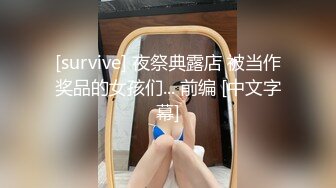 [survive] 夜祭典露店 被当作奖品的女孩们... 前编 [中文字幕]