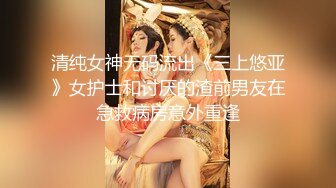 清纯女神无码流出《三上悠亚》女护士和讨厌的渣前男友在急救病房意外重逢