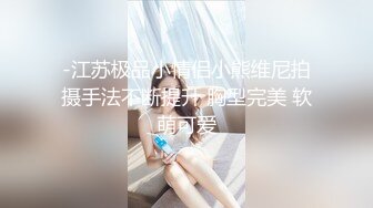 -江苏极品小情侣小熊维尼拍摄手法不断提升 胸型完美 软萌可爱