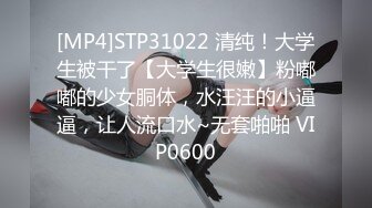 [MP4]STP31022 清纯！大学生被干了【大学生很嫩】粉嘟嘟的少女胴体，水汪汪的小逼逼，让人流口水~无套啪啪 VIP0600