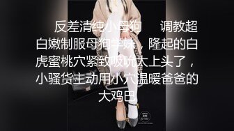 ❤️反差清纯小母狗❤️调教超白嫩制服母狗学妹，隆起的白虎蜜桃穴紧致吸吮太上头了，小骚货主动用小穴温暖爸爸的大鸡巴