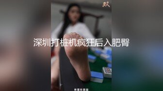 深圳打桩机疯狂后入肥臀