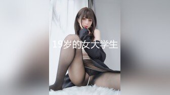 19岁的女大学生