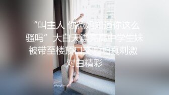 “叫主人 你爸妈知道你这么骚吗”大白天漂亮高中学生妹被带至楼顶口交啪啪真刺激 对白精彩