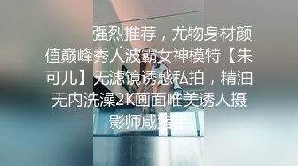 ⚫️⚫️强烈推荐，尤物身材颜值巅峰秀人波霸女神模特【朱可儿】无滤镜诱惑私拍，精油无内洗澡2K画面唯美诱人摄影师咸猪手