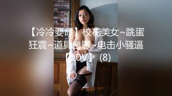 【冷冷要命】校花美女~跳蛋狂震~道具自慰~电击小骚逼【10V】 (8)