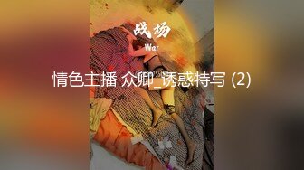 她说：人多才爽。