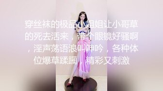 穿丝袜的极品小姐姐让小哥草的死去活来，带个眼镜好骚啊，淫声荡语浪叫呻吟，各种体位爆草蹂躏，精彩又刺激