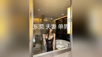 东莞 夫妻 单男