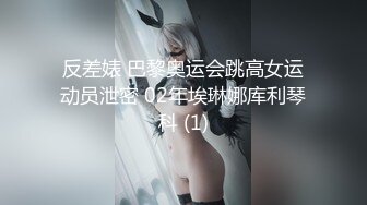 反差婊 巴黎奥运会跳高女运动员泄密 02年埃琳娜库利琴科 (1)