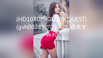 (HD1080P)(GLORY QUEST)(gvh00389)穴ワイフ 倉本すみれ