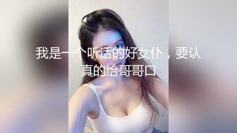 我是一个听话的好女仆，要认真的给哥哥口