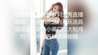 和服装情趣女神萝莉大秀直播啪啪，无毛白虎逼自己玩道具插逼冒白浆，小嘴口交大粗鸡巴，让小哥各种蹂躏抽插