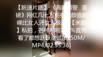 【新速片遞】 《高能预警✅重磅》网红几十万粉身材颜值巅峰比女人还女人极品T【米娜】私拍，各种啪啪100%直男看了都想跃跃欲试[6150M/MP4/02:55:36]