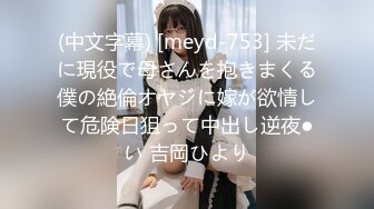 (中文字幕) [meyd-753] 未だに現役で母さんを抱きまくる僕の絶倫オヤジに嫁が欲情して危険日狙って中出し逆夜●い 吉岡ひより