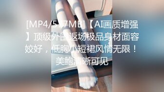 [MP4/577MB]【AI画质增强】顶级外围返场极品身材面容姣好，低胸小短裙风情无限！美鲍清晰可见