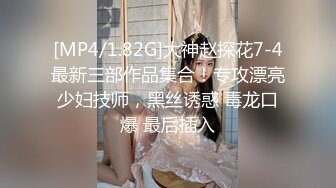 [MP4/1.82G]大神赵探花7-4最新三部作品集合！专攻漂亮少妇技师，黑丝诱惑 毒龙口爆 最后插入