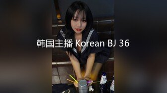 韩国主播 Korean BJ 36