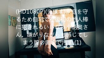 (HD1080P)(えぽす)家庭を守るため自宅で産後初の他人棒に犯されるいいなり小柄奥さん。嫌がりながらも感じてしまう膣の奥まで汚す (1)