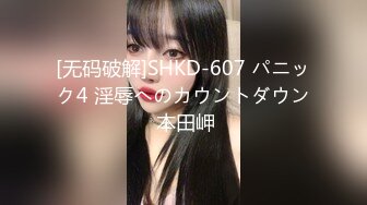 [无码破解]SHKD-607 パニック4 淫辱へのカウントダウン 本田岬