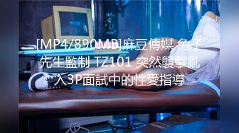 [MP4/890MB]麻豆傳媒 兔子先生監制 TZ101 突然襲擊亂入3P面試中的性愛指導