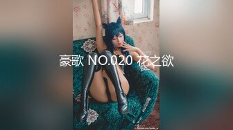 豪歌 NO.020 花之欲