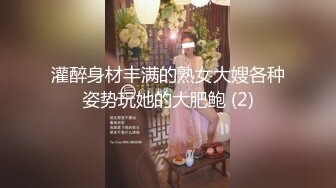 灌醉身材丰满的熟女大嫂各种姿势玩她的大肥鲍 (2)