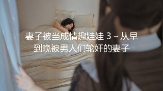 妻子被当成情趣娃娃 3～从早到晚被男人们轮奸的妻子