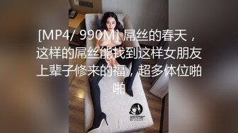 [MP4/ 990M] 屌丝的春天，这样的屌丝能找到这样女朋友上辈子修来的福，超多体位啪啪